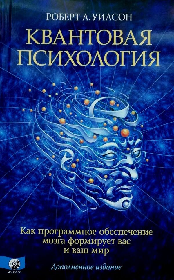 Quantum Psychology. How The Brain Software Forms You And Your World. A Supplemented Edition / Квантовая психология. Как програмное обеспечение мозга формирует вас и ваш мир. Дополненное издание Robert A. Wilson / Роберт А. Уилсон Does not apply-1