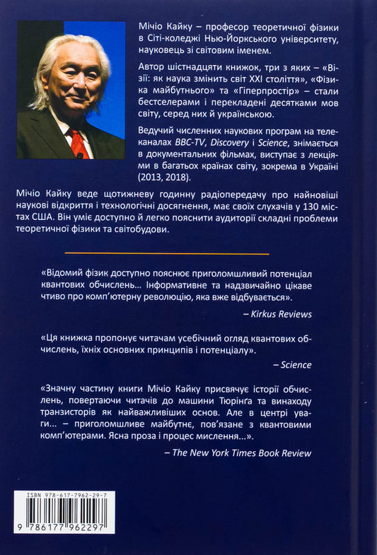 Quantum advantage / Квантова перевага Митио Каку 9786177962297-2