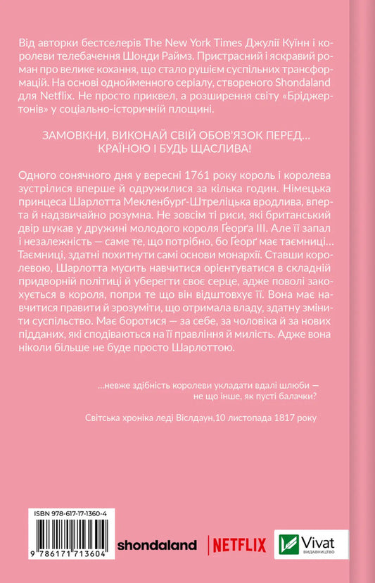 Queen Charlotte - Королева Шарлотта Julia Quinn, Shonda Rhimes - Джуля Квнн, Шонда Раймс 9786171713604-2