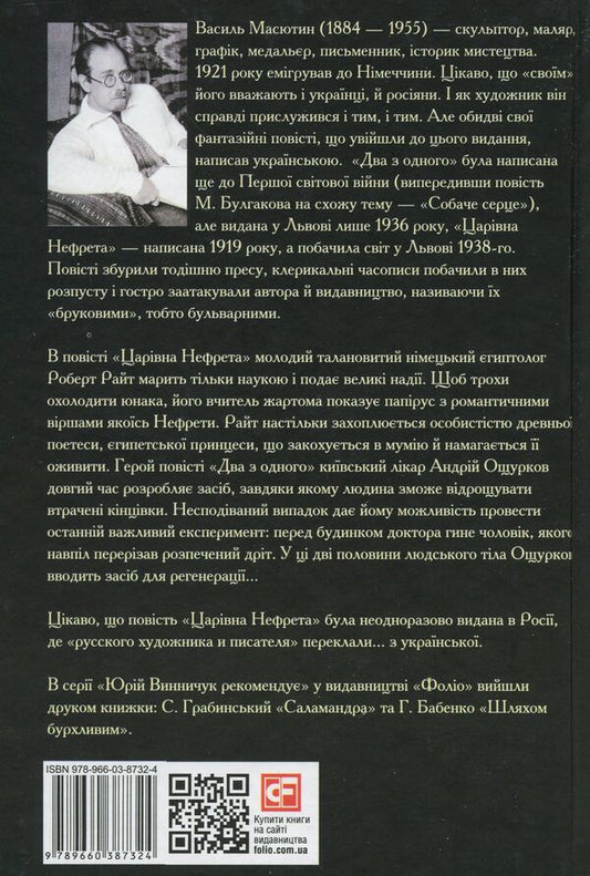 Queen Nefreta / Царівна Нефрета Василий Масютин 978-966-03-8732-4-2