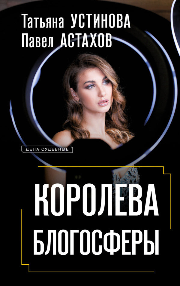 Queen Of The Blogosphere - Королева блогосферы Tatyana Ustinova - Татьяна Устинова Does not apply-1