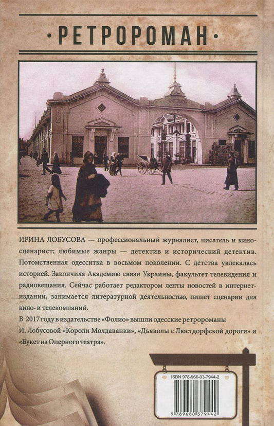Queens of Privoz / Королевы Привоза Ирина Лобусова 978-966-03-7944-2, 978-966-03-7113-2-2