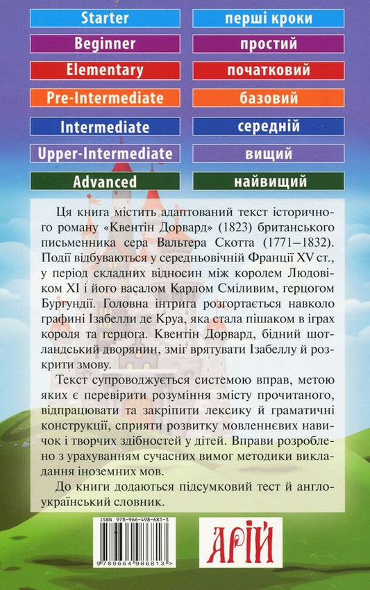 Quentin Durward / Квентін Дорвард / Quentin Durward Вальтер Скотт 978-966-498-681-3-2