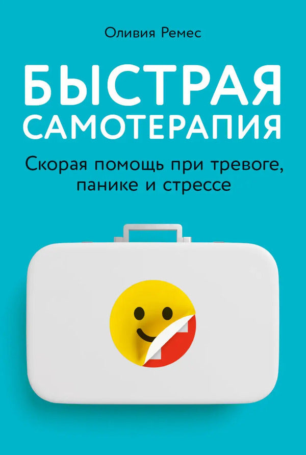 Quick Self-Therapy First Aid For Anxiety, Panic And Stress - Быстрая самотерапия Скорая помощь при тревоге, панике и стрессе Olivia Remes - Оливия Ремес Does not apply-1
