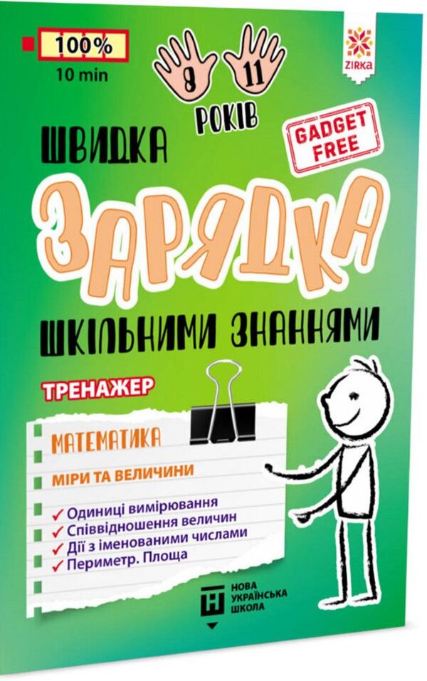 Quick charging of school knowledge. Math. Measures and sizes / Швидка зарядка шкільними знаннями. Математика. Міри та величини 9786176342380-1