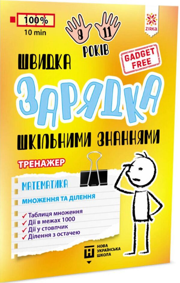 Quick charging of school knowledge. Math. Multiplication and division / Швидка зарядка шкільними знаннями. Математика. Множення та ділення 9786176342373-1