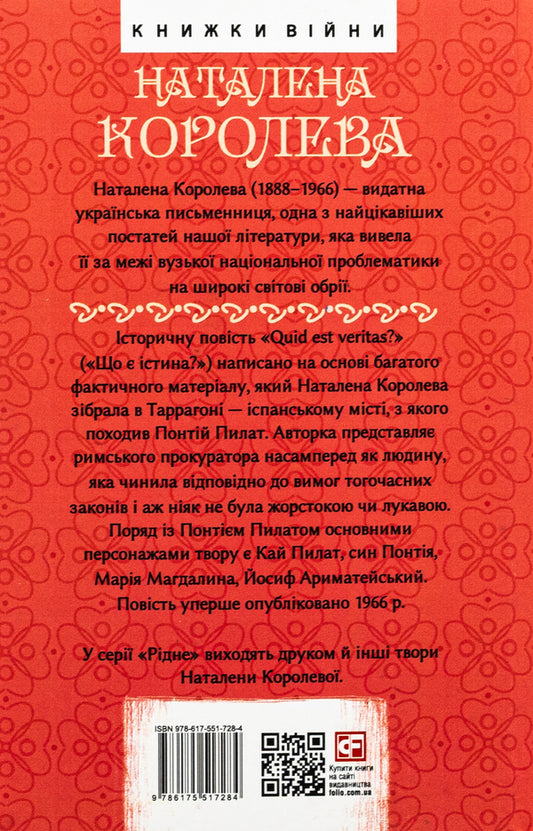 Quid est veritas? (What is truth?) / Quid est veritas? (Що є істина?) Наталена Королева 978-617-551-728-4-2