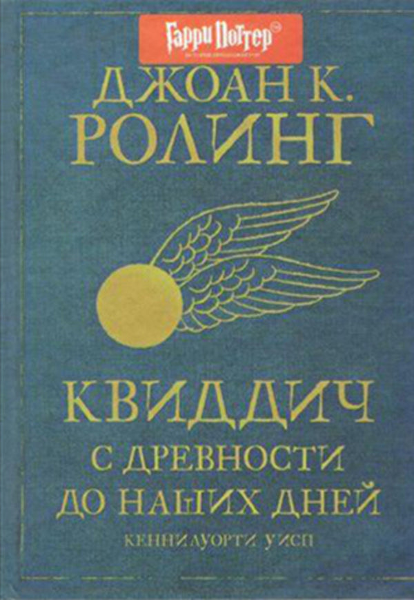 Quidditch From Antiquity To The Present Day - Квиддич с древности до наших дней JK Rowling - Джоан Роулинг Does not apply-1