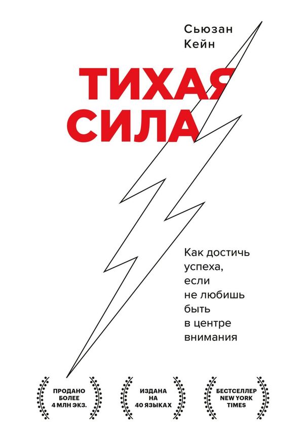 Quiet Strength How To Achieve Success If You Dont Like Being The Center Of Attention - Тихая сила Как достичь успеха, если не любишь быть в центре внимания Susan Kane - Сьюзан Кейн Does not apply-1