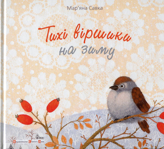 Quiet poems for winter / Тихі віршики на зиму Марьяна Савка 978-617-679-203-1-2