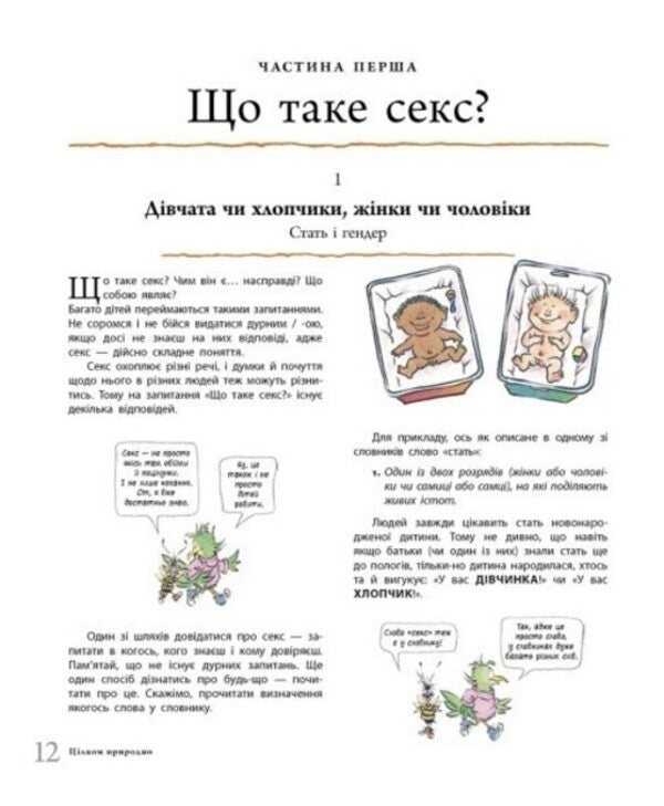 Quite naturally. Puberty, growing up, sex and sexual health / Цілком природно. Статеве дозрівання, дорослішання, секс і сексуальне здоров'я Роби Х. Харрис 9786170980410-6