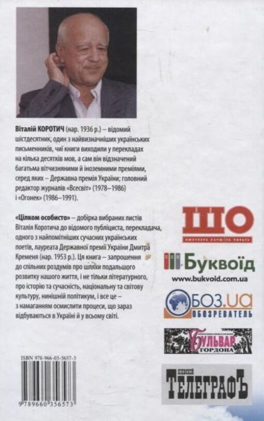 Quite personally. Private letters to Dmytro Kremen / Цілком особисто. Приватні листи до Дмитра Кременя Виталий Коротич 978-966-03-5657-3-2