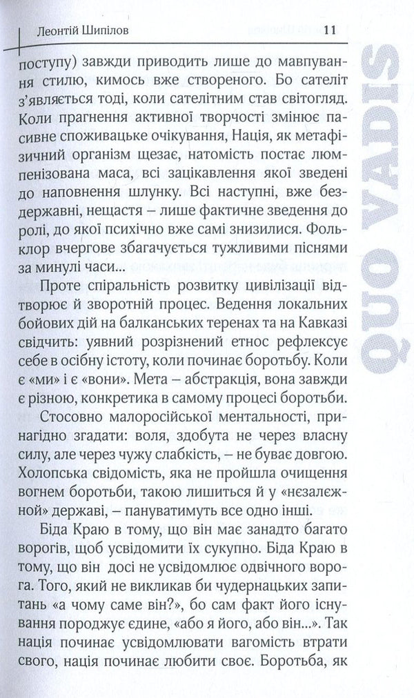 Quo Vadis. Aspects of the theory of Ukrainian nationalism / Quo Vadis. Аспекти теорії українського націоналізму Леонтий Шипилов 978-966-1513-43-2-5
