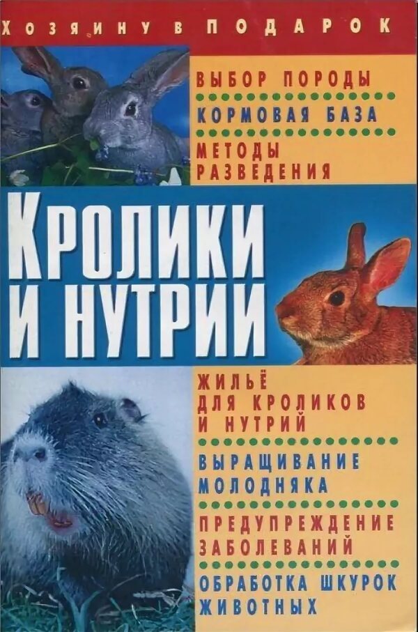 Rabbits And Nutria / Кролики и нутрии / Author not specified Does not apply-1