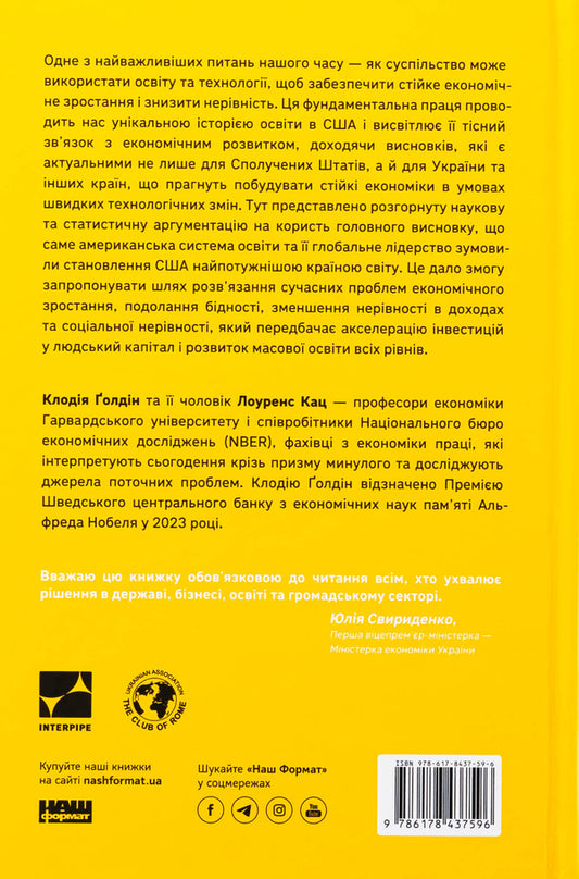 Race between education and technology / Перегони між освітою і технологіями Клаудия Голдин, Лоуренс Кац 978-617-8437-59-6-2