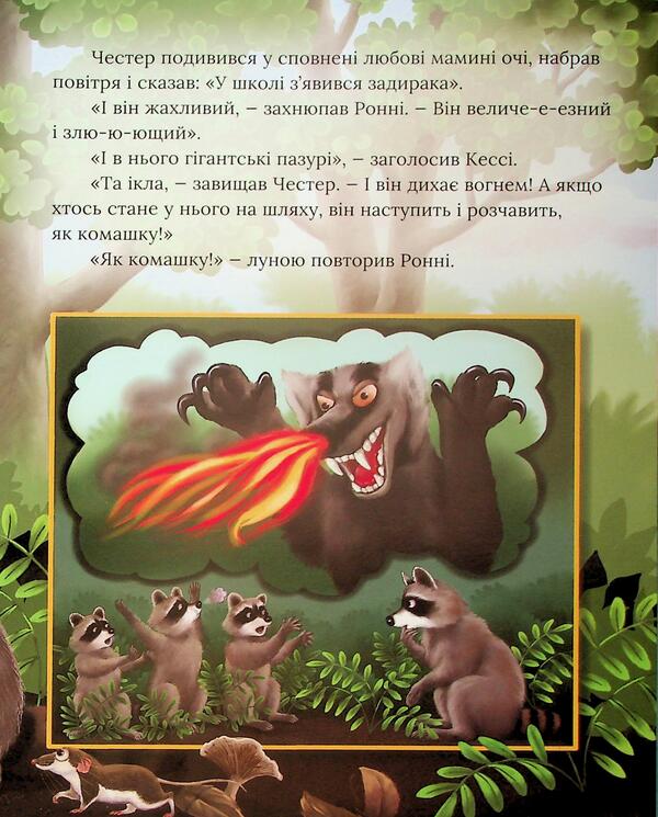 Racter Chester and an evil great dawn / Єнотик Честер і злий великий задирака Одри Пенн 9786179538650-6