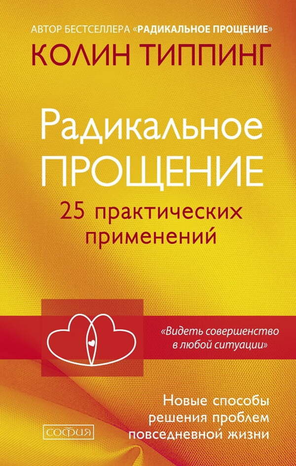 Radical Forgiveness 25 Practical Applications - Радикальное прощение 25 практических применений Colin Tipping - Колин Типпинг Does not apply-1