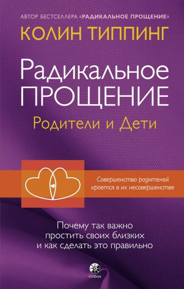 Radical Forgiveness Parents And Children - Радикальное прощение Родители и дети Colin Tipping - Колин Типпинг Does not apply-1