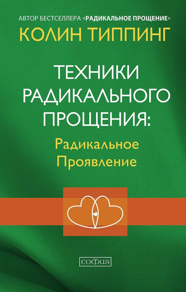 Radical Forgiveness Techniques: Radical Manifestation - Техники радикального прощения: радикальное проявление Colin Tipping - Колин Типпинг Does not apply-1