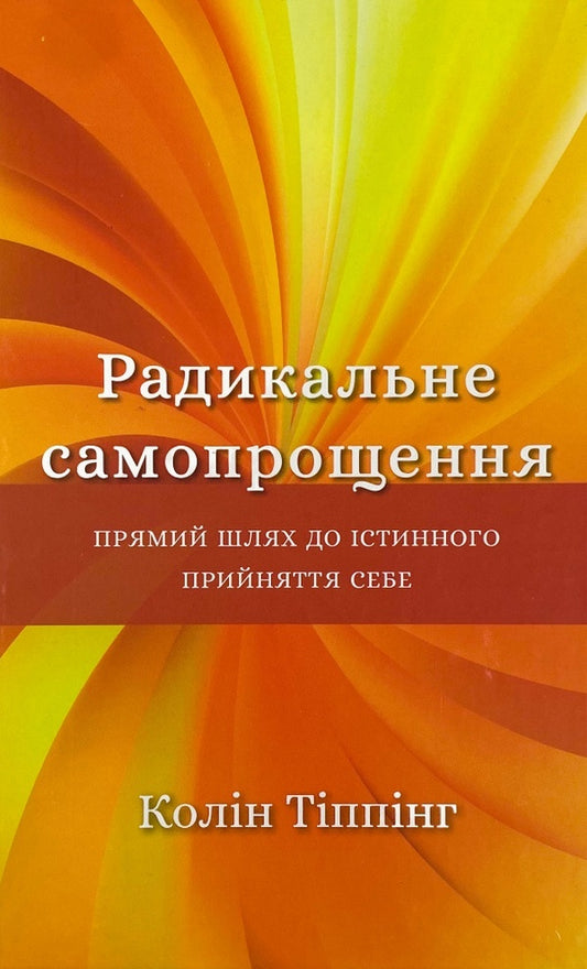 Radical Forgiveness (set of 4 books) / Радикальне прощення (комплект із 4 книг) Колин Типпинг 978-617-548-045-8, 978-617-548-084-7, 978-617-548-141-7, 978-617-548-235-3-2