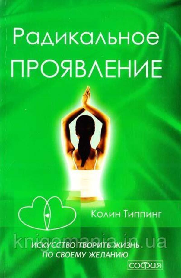 Radical Manifestation The Art Of Creating Life As You Wish - Радикальное Проявление Искусство творить жизнь по своему желанию Colin Tipping - Колин Типпинг Does not apply-1