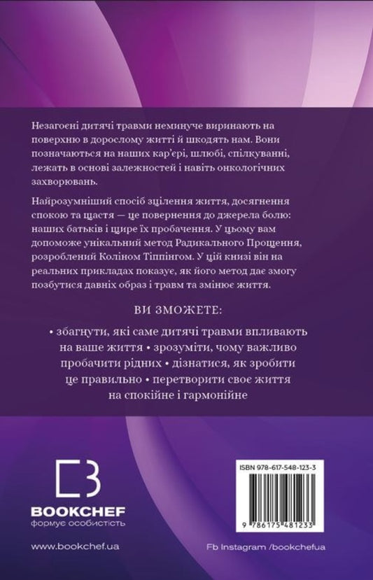 Radical forgiveness. Parents and children / Радикальне прощення. Батьки і діти Колин Типпинг 978-617-548-141-7-2