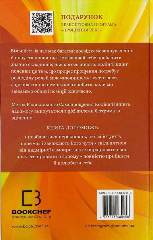 Radical self-forgiveness. A direct path to true self-acceptance / Радикальне самопрощення. Прямий шлях до істинного прийняття себе Колин Типпинг 978-617-548-045-8-2