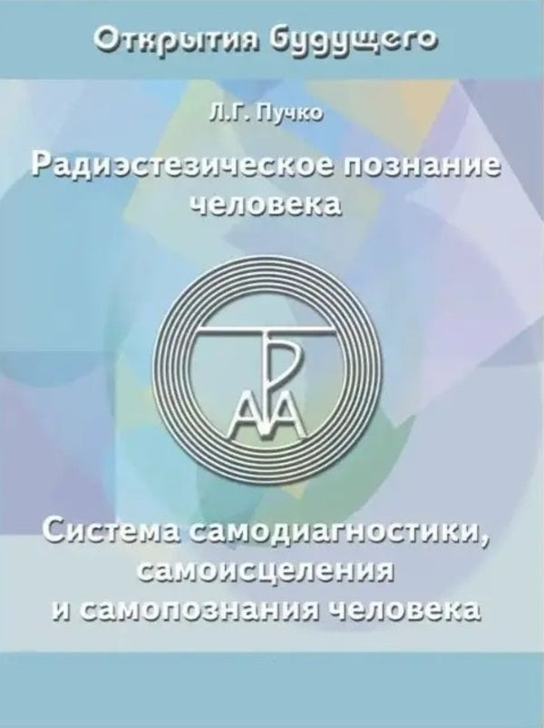 Radiestesical Knowledge Of Man. Self -Diagnostics System, Self -Healing And Human Self -Knowledge / Радиэстезическое познаниие человека. Система самодиагностики, самоисцеления и самопознания человека Lyudmila Puchko / Людмила Пучко Does not apply-1