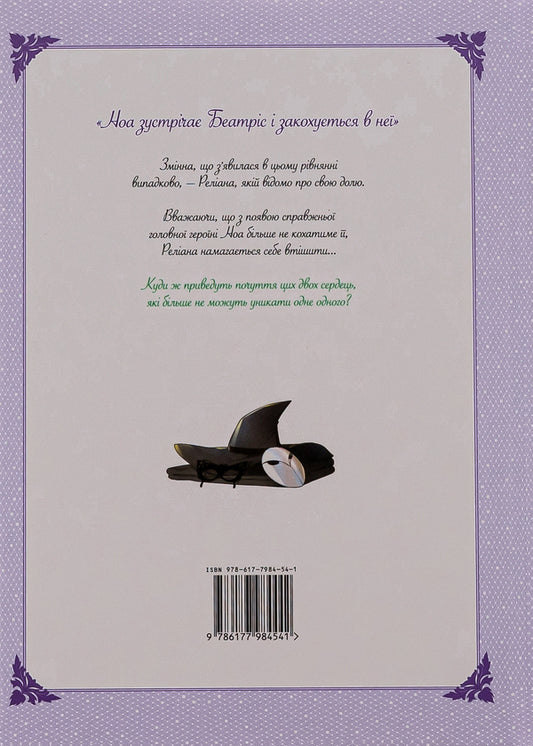 Raeliana: Duke's contract bride. Volume 4 / Раеліана: Наречена герцога за контрактом. Том 4 Milcha 978-617-7984-54-1-2