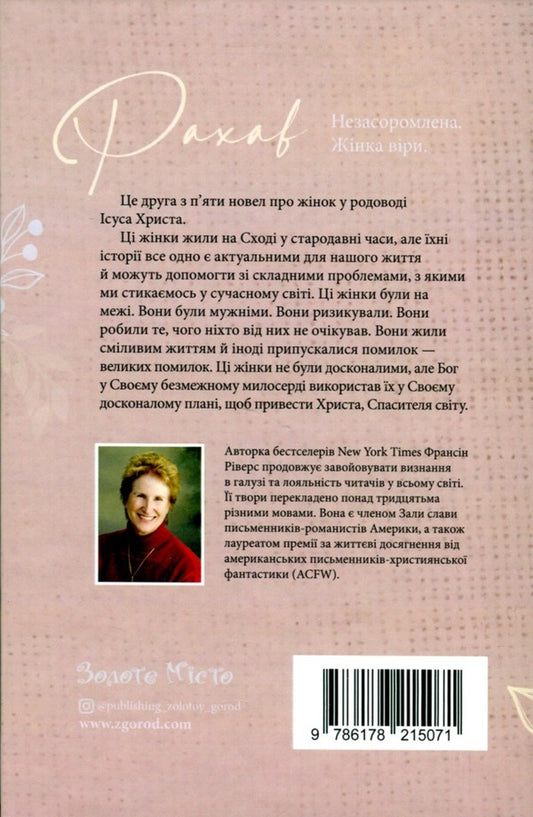 Rahab Shameless. A woman of faith / Рахав. Незасоромлена. Жінка віри Франсин Риверс 978-617-8215-07-1-2