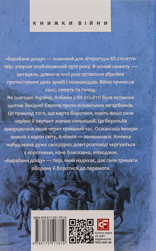 Rain drums / Барабани дощу Исмаил Кадаре 978-617-551-781-9-2