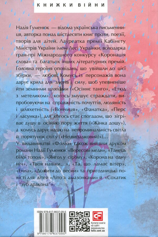 Rain woman / Жінка дощу Надежда Гуменюк 978-617-8637-09-5-2