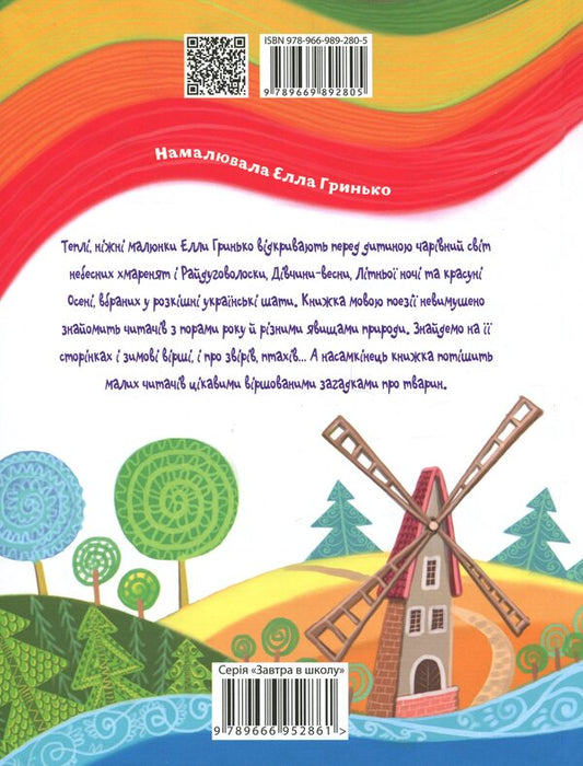 Rainbow / Райдуговолоска Роман Росицкий 978-966-989-280-5-2