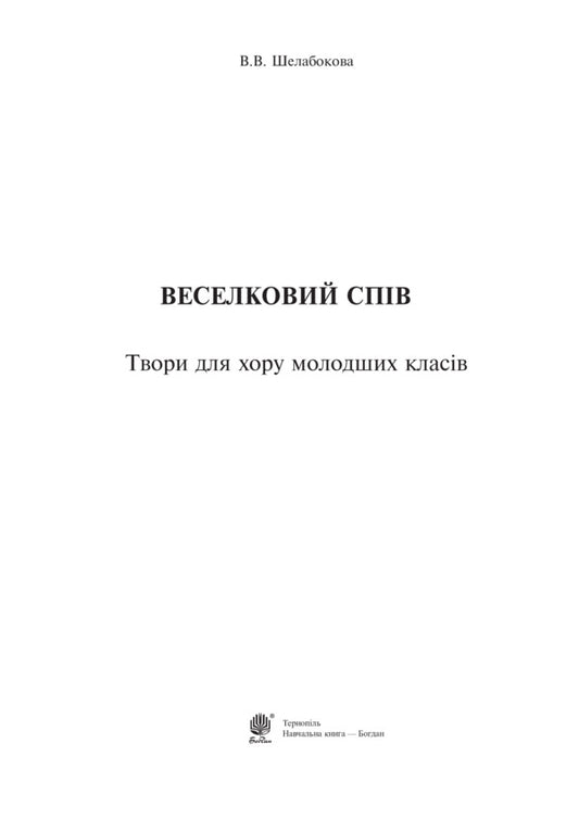 Rainbow Singing. Works For The Choir Of Younger Classes / Веселковий спів. Твори для хору молодших класів Victoria Shelabokova / Вікторія Шелабокова 9789661038256-2