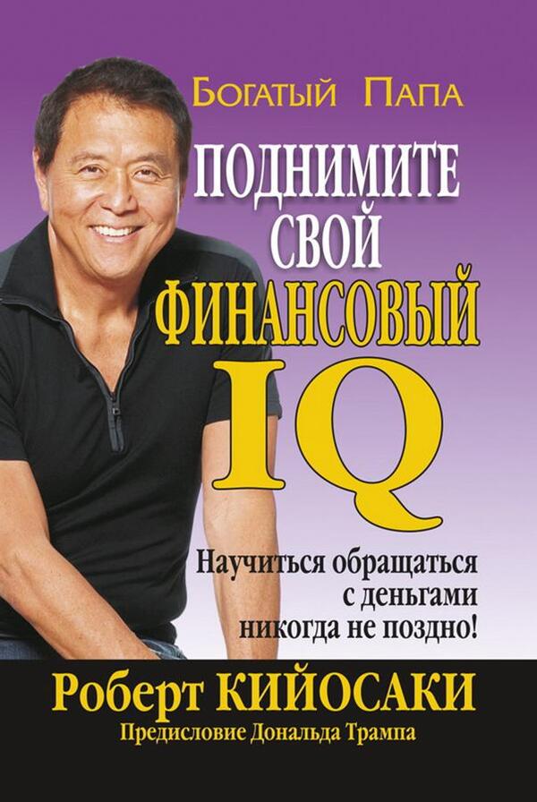 Raise Your Financial IQ - Поднимите свой финансовый IQ Robert Kiyosaki - Роберт Кийосаки Does not apply-1