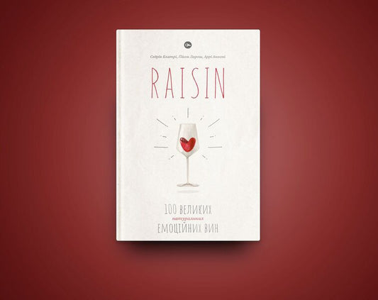 Raisin.100 great natural emotional wines / Raisin. 100 великих натуральних емоційних вин Гийом Ларош, Седрик Блатри, Арри Аннони 978-617-7544-58-5-2