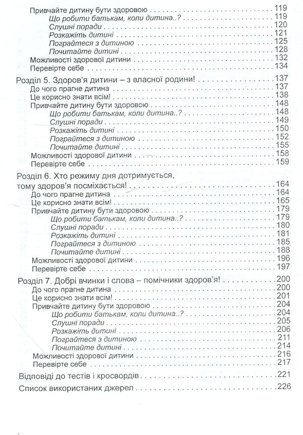 Raising a healthy child in a modern family. The family is the protector of the child's health / Виховання здорової дитини в сучасній сім’ї. Сім’я – берегиня здоров’я дитини Любовь Лохвицкая, Татьяна Андрющенко 978-966-634-507-6-4