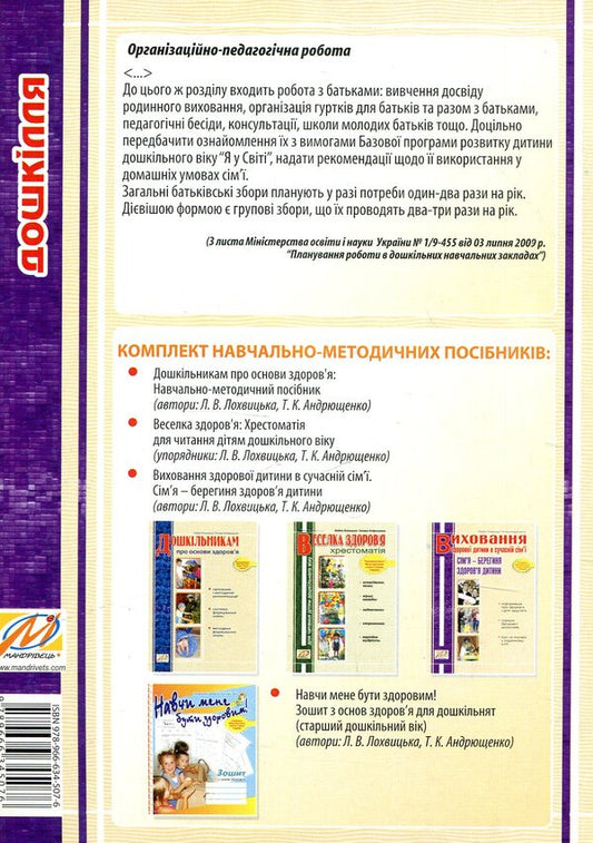 Raising a healthy child in a modern family. The family is the protector of the child's health / Виховання здорової дитини в сучасній сім’ї. Сім’я – берегиня здоров’я дитини Любовь Лохвицкая, Татьяна Андрющенко 978-966-634-507-6-2