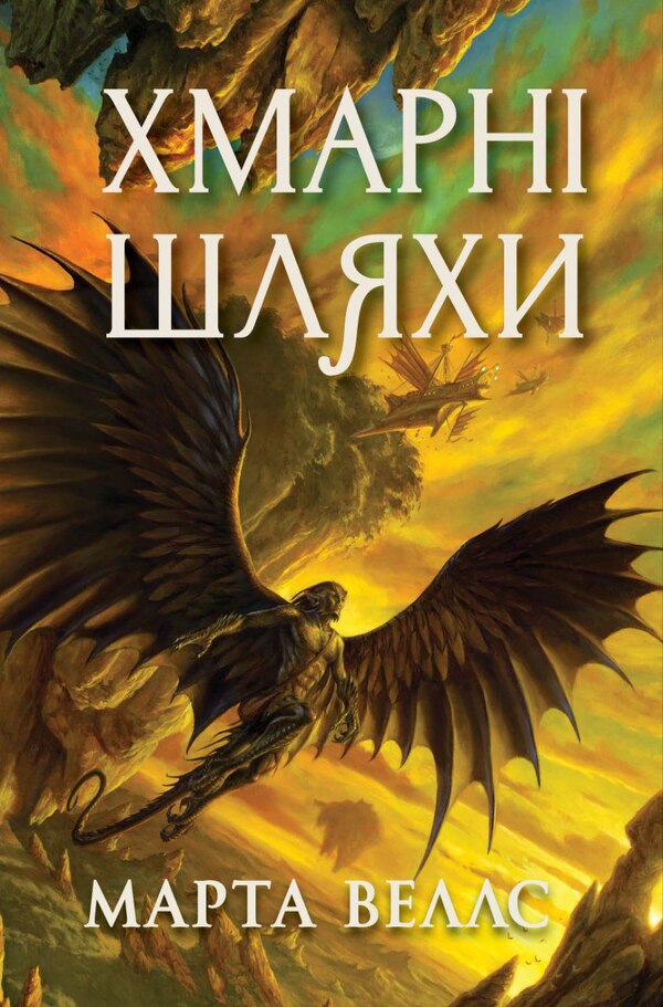 Raksuri Books. Book 1. Cloud Paths / Книги раксури. Книга 1. Хмарні шляхи Martha Wils / Марта Уеллс 9786178287870-1