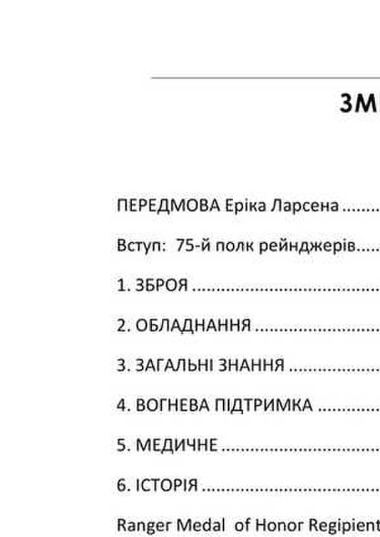 Ranger Knowledge. Universal Training Guide For Rangers / Знання рейнджера. Універсальний навчальний посібник для рейнджерів Eric Larsen / Ерік Ларсен 9789663708782-2