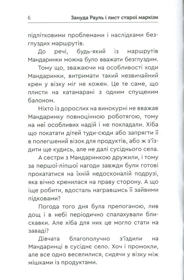 Raoul's boredom and the old marquise's letter / Зануда Рауль і лист старої маркізи Владимир Никитенко 978-966-279-195-2-6