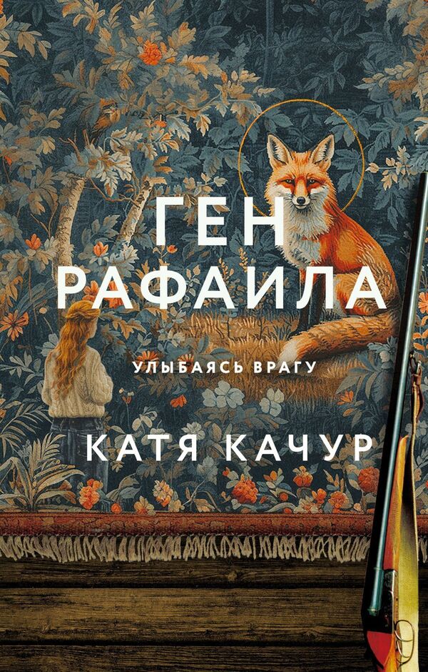 Raphael Gene - Ген Рафаила Katya Kachur - Катя Качур Does not apply-1