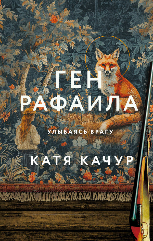 Raphael Gene - Ген Рафаила Katya Kachur - Катя Качур Does not apply-1
