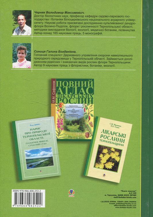Rare and endangered plants of Ternopil Oblast from the Red Book of Ukraine / Рідкісні та зникаючі рослини Тернопільщини з Червоної книги України Владимир Черняк, Галина Синица 978-966-408-252-2-2