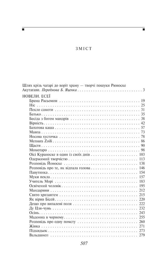 Rashomon Gate / Брама Расьомон Рюноскэ Акутагава 978-617-551-526-6-2