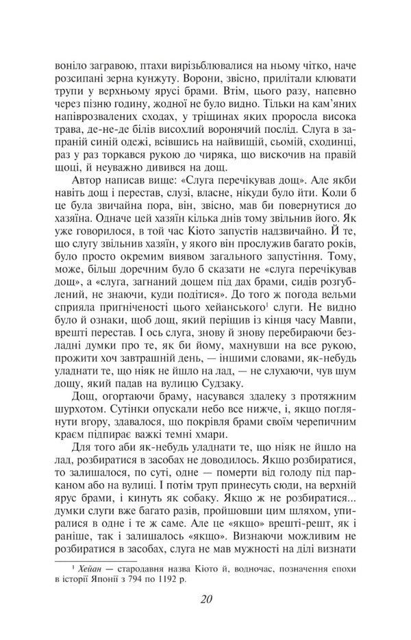 Rashomon Gate / Брама Расьомон Рюноскэ Акутагава 978-617-551-526-6-6