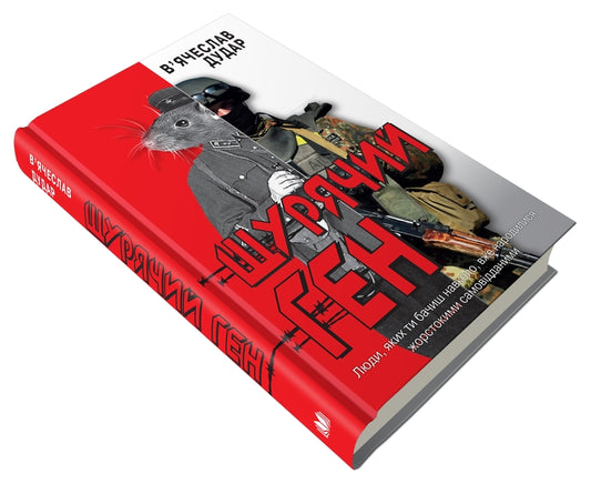 Rat Gene / Щурячий ген Vyacheslav Dudar / В'ячеслав Дудар 9789669484321-2