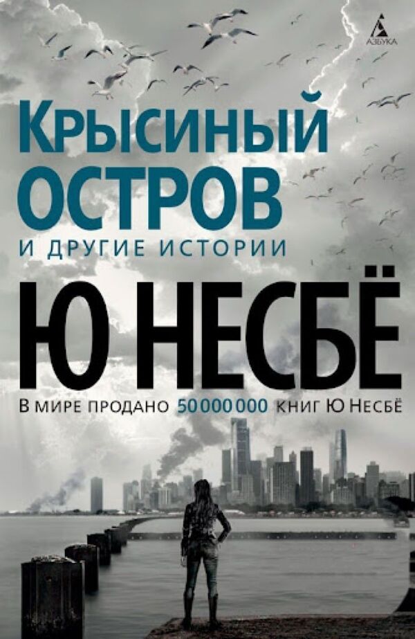 Rat Island And Other Stories - Крысиный остров и другие истории Jo Nesb - Ю Несб Does not apply-1