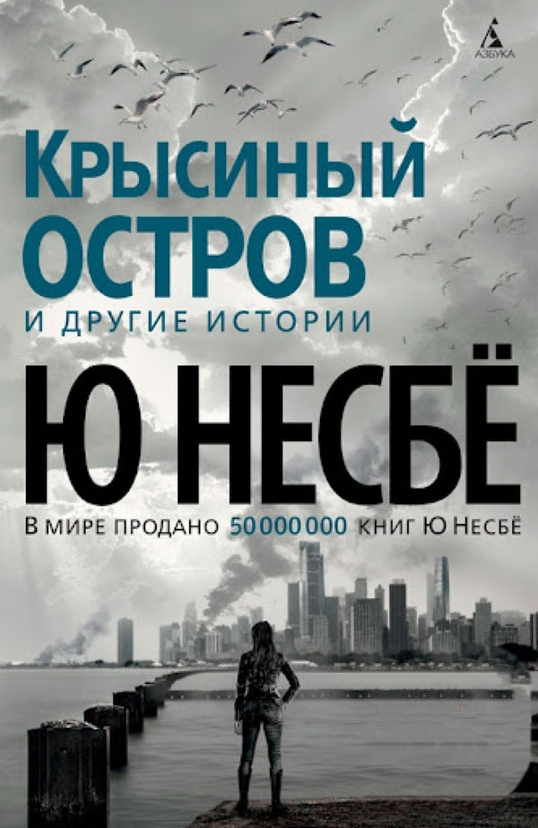 Rat Island And Other Stories - Крысиный остров и другие истории Jo Nesb - Ю Несб Does not apply-1