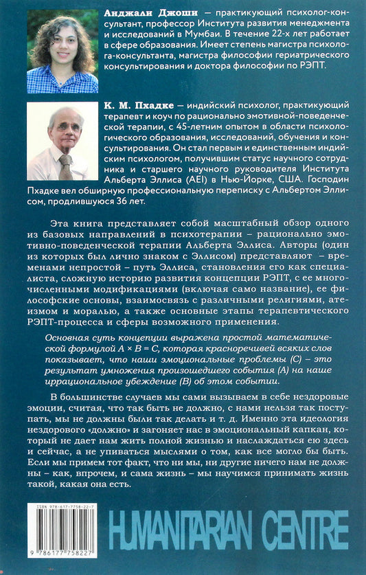 Rational emotive behavior therapy. Integrated Approach / Рационально эмотивно-поведенческая терапия. Интегрированный подход Анджали Джоши, К. М. Пхадке 978-617-7758-22-7-2